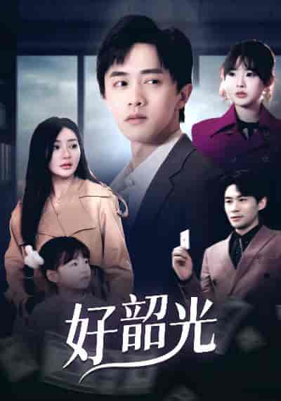 好韶光＆退婚后未婚妻哭着求我回头（30集全） - 海之城短剧