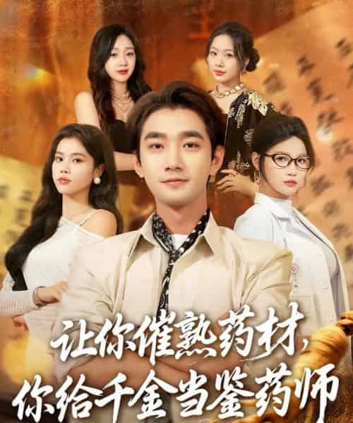 让你催熟药材，你给千金当鉴药师＆叫你催熟药材你在催熟什么（83集全）李文翰＆舒沁儿＆肖诗绮-海之城短剧项目