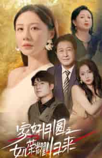 家好月圆之女儿荣耀归来（66集）维尼 - 海之城短剧
