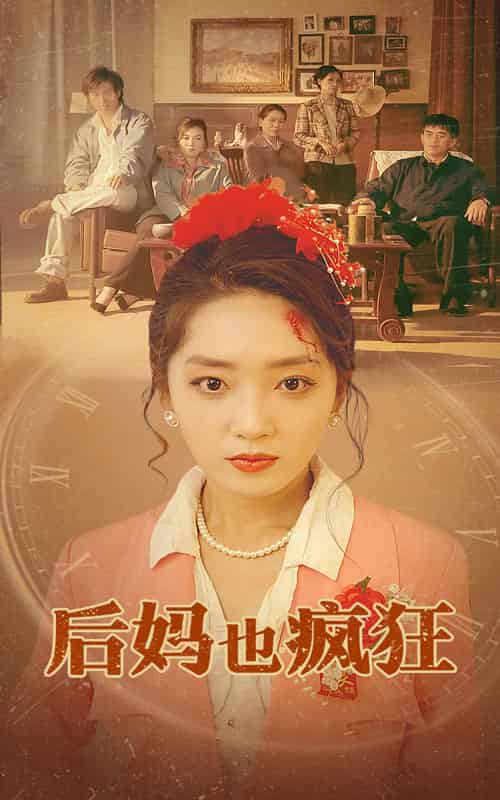 后妈也疯狂（73集全） - 海之城短剧