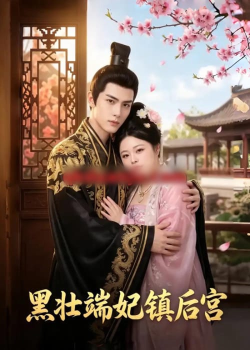 黑壮端妃镇后宫（66集全）AI短剧-海之城短剧项目