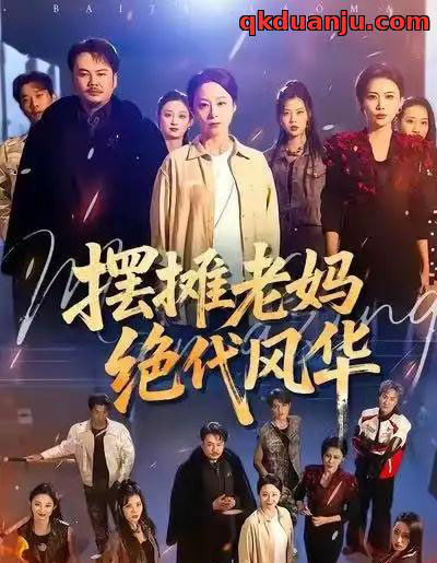 摆摊老妈绝代风华（101集全）纪冷希＆张同庆-海之城短剧项目