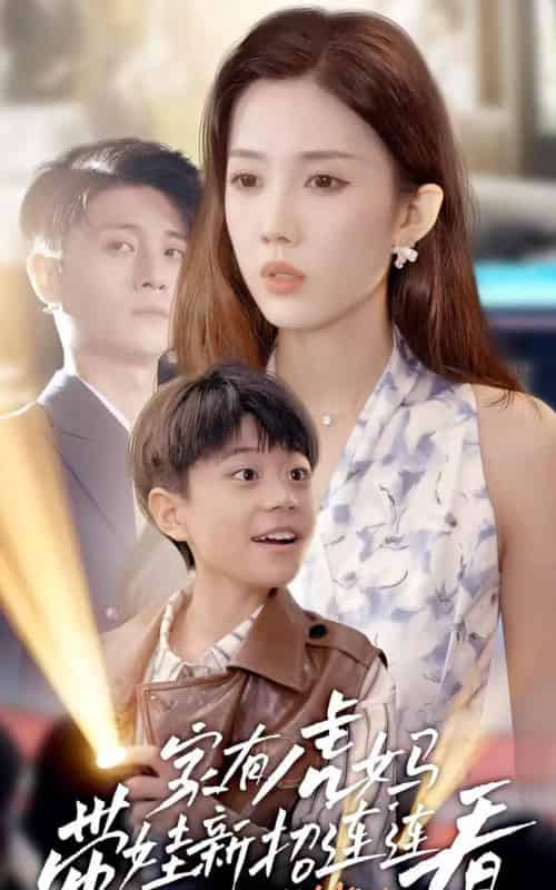 家有虎妈：带娃新招连连看（60集）尹昕-海之城短剧项目