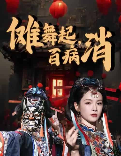 傩舞起，百病消（53集全）陆宸＆孔悦城-海之城短剧项目