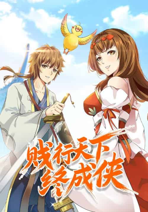 贱行天下终成侠（74集全）林乾＆王梦阳 - 海之城短剧