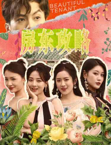 房东攻略＆房东先生，别逃＆我被美女房客包围了＆狂少风云（79集） - 海之城短剧