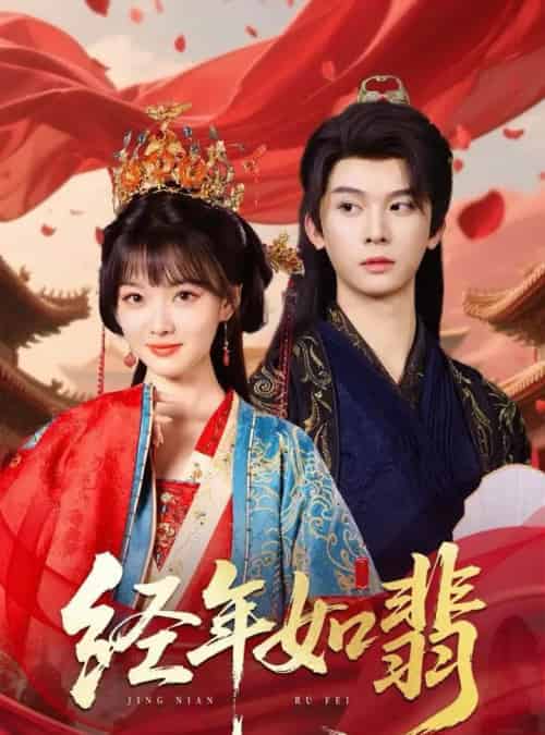 经年如翡（63集）李枫＆杨帆 - 海之城短剧