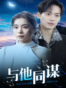 与他同谋（37集） - 海之城短剧