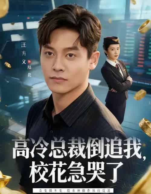 高冷总裁倒追我，校花急哭了（78集全）汪方义＆蒋明璐-海之城短剧项目
