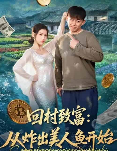 回村致富：从炸出美人鱼开始（80集全）刘峰硕＆肖晴-海之城短剧项目