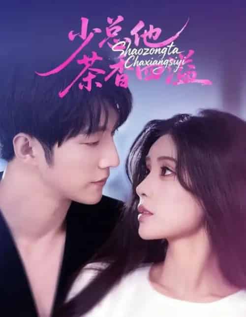 少总他茶香四溢（71集全）朱湉亿＆冯祥琨-海之城短剧项目