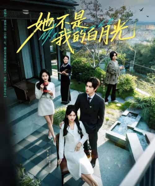 她不是我的白月光（79集全）曾帅翔＆朱予彤-海之城短剧项目