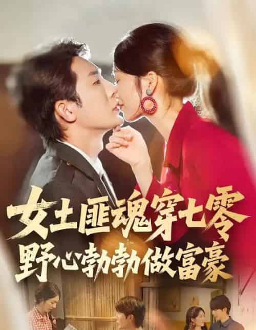 女土匪魂穿七零野心勃勃做富豪（69集全）桑岂＆詹露斯-海之城短剧项目