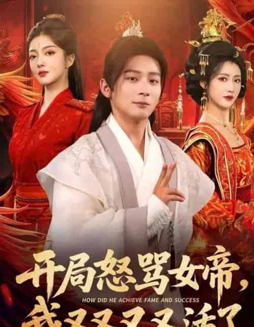 开局怒骂女帝，我又又又又活了＆开局跟女帝对着干，我又又又活了（80集全）孙艺弋＆何其炜＆张如意-海之城短剧项目