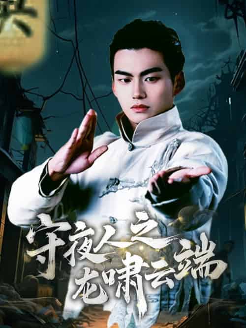 守夜人之龙啸云端（53集全） - 海之城短剧