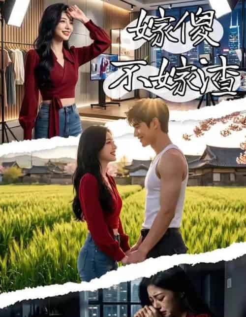 嫁傻不嫁渣（50集全）AI-海之城短剧项目