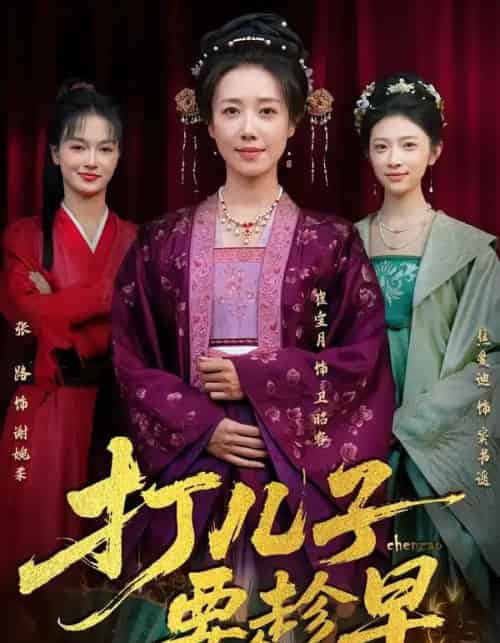 打儿子要趁早（61集全）崔宝月＆张家铭-海之城短剧项目