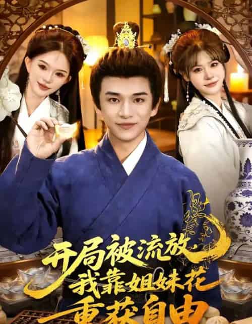 开局被流放，我靠姐妹花重获自由（87集全）赖鑫＆乐欢-海之城短剧项目