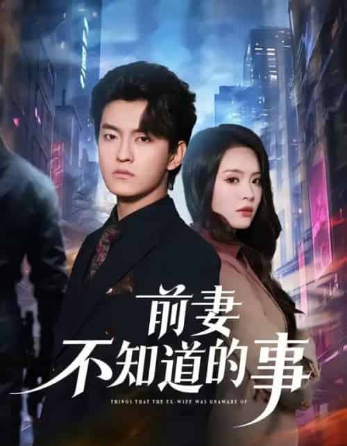 前妻不知道的事（75集全）屈扬＆冷伊婷-海之城短剧项目