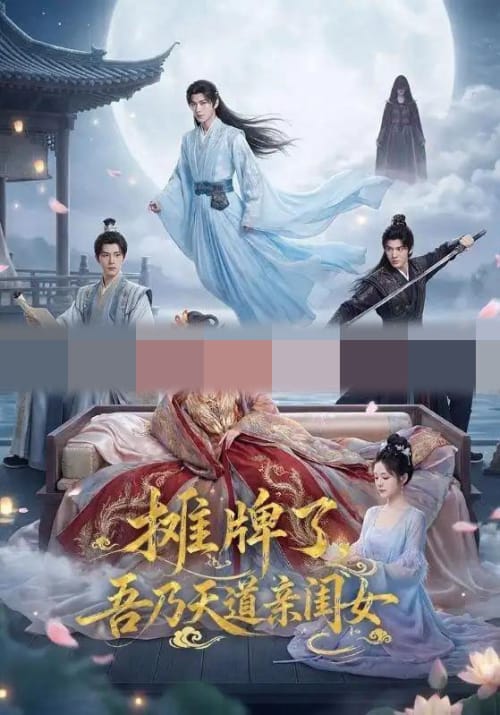 摊牌了，吾乃天道亲闺女（76集全）AI短剧-海之城短剧项目