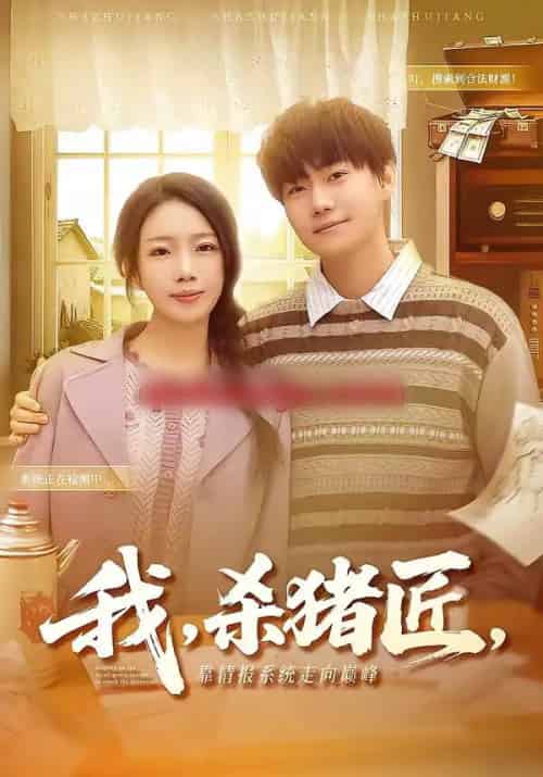 我，杀猪匠，靠情报系统走向巅峰＆我杀猪匠靠情报系统走向巅峰（61集全）李承熹＆蔡子菱-海之城短剧项目