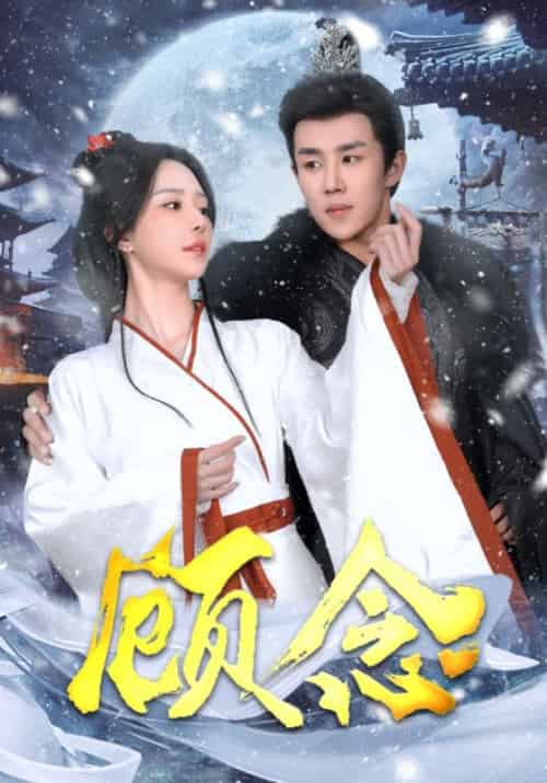 顾念（40集全）马士尧＆黎晟萱 - 海之城短剧