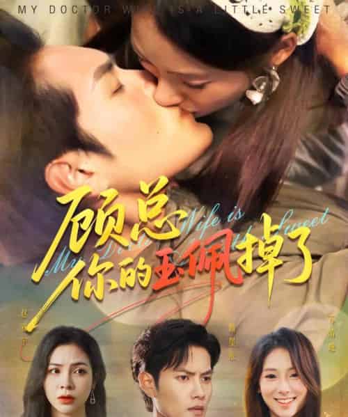 顾总你的玉佩掉了＆医女老婆有点甜（61集全）陆文欣＆周彦哲-海之城短剧项目