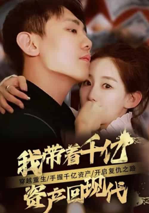 我带着千亿财产回现代（81集全）秦卓＆陆可心 - 海之城短剧