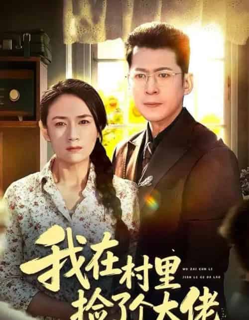 我在村里捡了个大佬（72集全）王一婷-海之城短剧项目