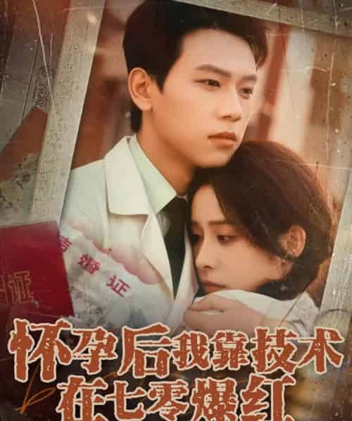 怀孕后我靠技术在七零爆红（66集）胡耀＆李曾 - 海之城短剧
