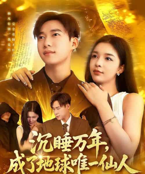 沉睡万年成了地球唯一仙人 沉睡万年成了地球唯一仙人
