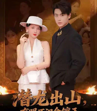 潜龙出山有眼不识金镶玉（78集全）孔德瑞＆张婉悦-海之城短剧项目