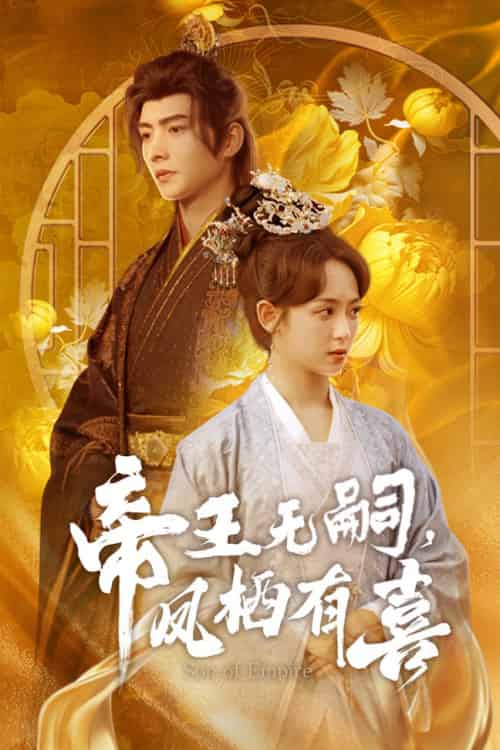 帝王无嗣，凤栖有喜（65集全）明川＆李雪阳 - 海之城短剧