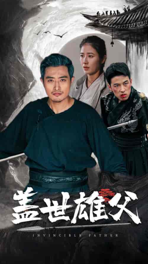 盖世雄父（41集） - 海之城短剧