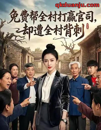 免费帮全村打赢官司，却遭全村背刺（28集全）AI-海之城短剧项目