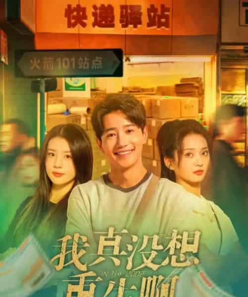 我真没想重生啊（147集全）吴洛浛＆张炣艾＆邱柏皓-海之城短剧项目