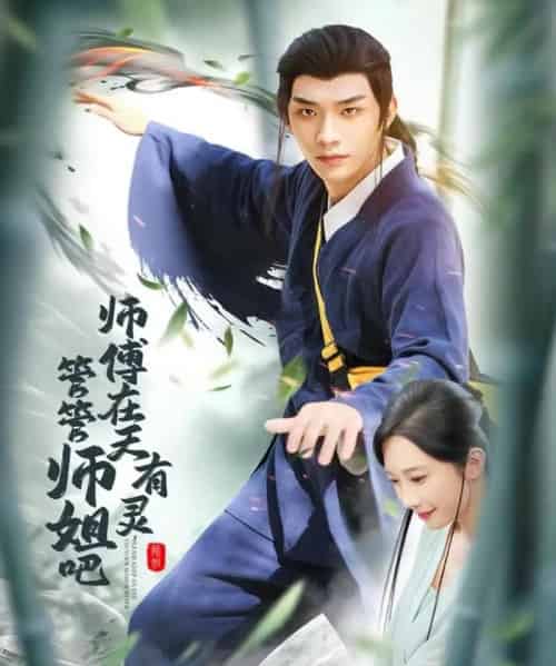 师傅在天有灵，管管师姐吧（80集全）曹景皓＆章佩菲＆黎明＆史玥匀-海之城短剧项目