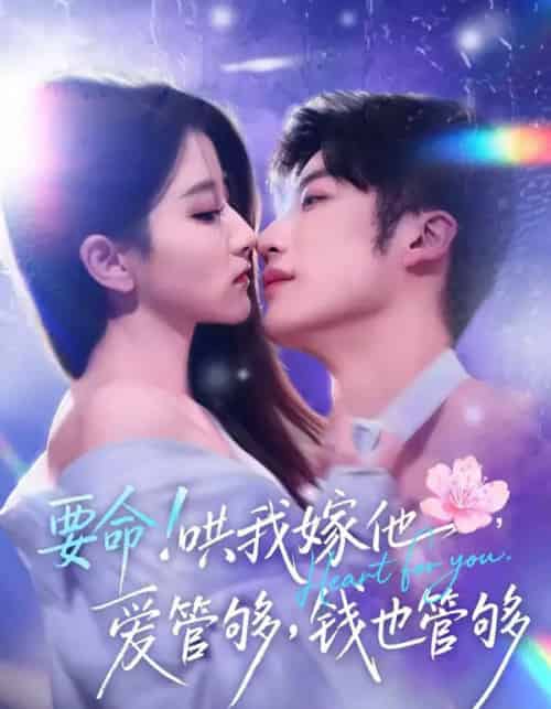 要命！哄我嫁他，爱管够，钱也管够（74集全）王名扬＆董瑗宁-海之城短剧项目