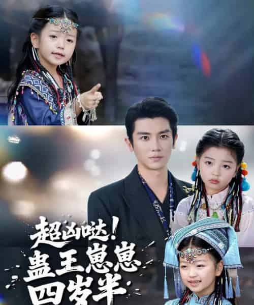 超凶哒！蛊王崽崽四岁半（61集全）安子杨＆糖果-海之城短剧项目