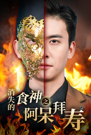 消失的厨神之阿呆拜寿 消失的厨神之阿呆拜寿