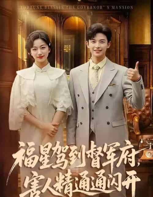 福星驾到督军府，害人精通通闪开（90集全）AI-海之城短剧项目