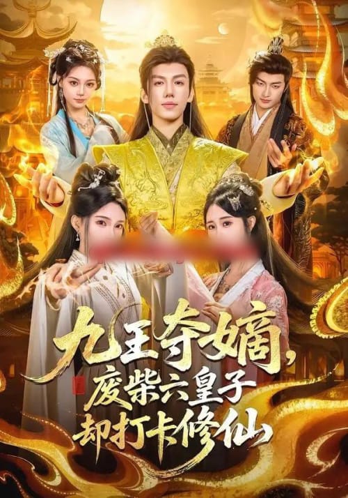 九王夺嫡，废柴六皇子却打卡修仙（70集全）王天晴＆陈诗诗-海之城短剧项目