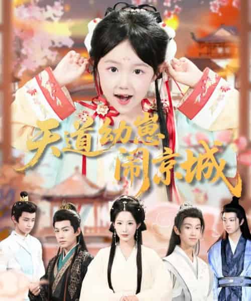 天道幼崽闹京城（69集全）许鹏＆王语萱-海之城短剧项目