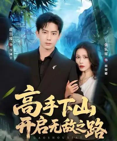 高手下山开启无敌之路（80集全）程昱泓＆张乐瑶-海之城短剧项目