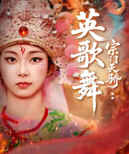 宗门天骄：英歌舞（76集全）赵师帅＆李沫芊羽-海之城短剧项目