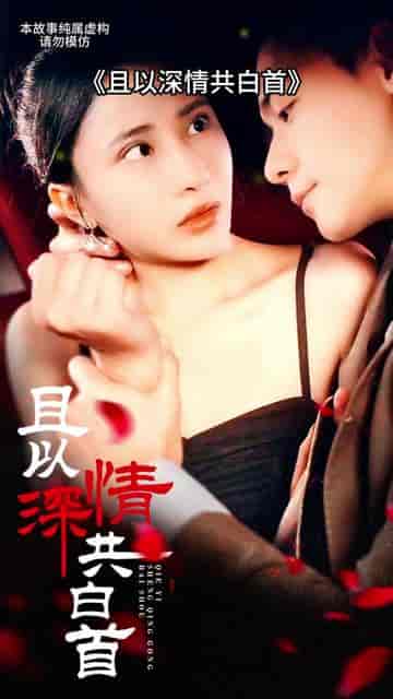 且以深情共白首（94集） - 海之城短剧