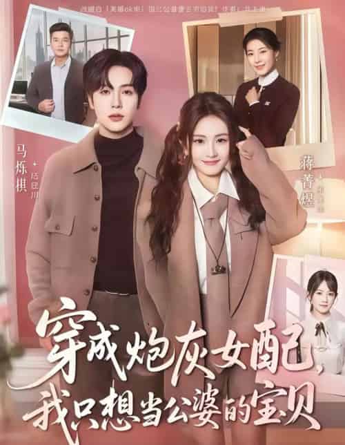 穿成炮灰女配我只想当公婆的宝贝（80集全）马烁棋＆蒋菁煜 - 海之城短剧