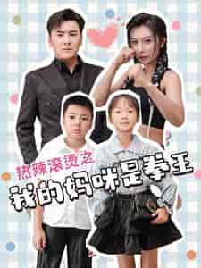 热辣滚烫之我的妈咪是拳王（70集全） - 海之城短剧