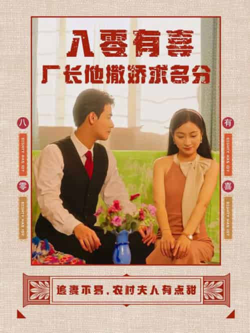 八零有喜厂长他撒娇求名分（60集全） - 海之城短剧