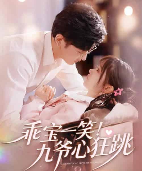 乖宝一笑！九爷心狂跳（66集全）李慧敏＆向昊-海之城短剧项目